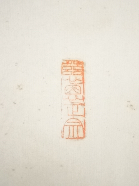 道具 ] - 道具 薬師寺橋本凝胤筆 「無事是貴人」一行書 肉筆紙本掛軸